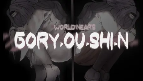 GORY.OU.SHI.N