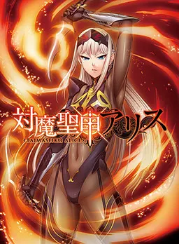 対魔聖甲