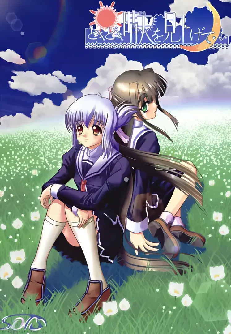ときどき晴天を見上げて…