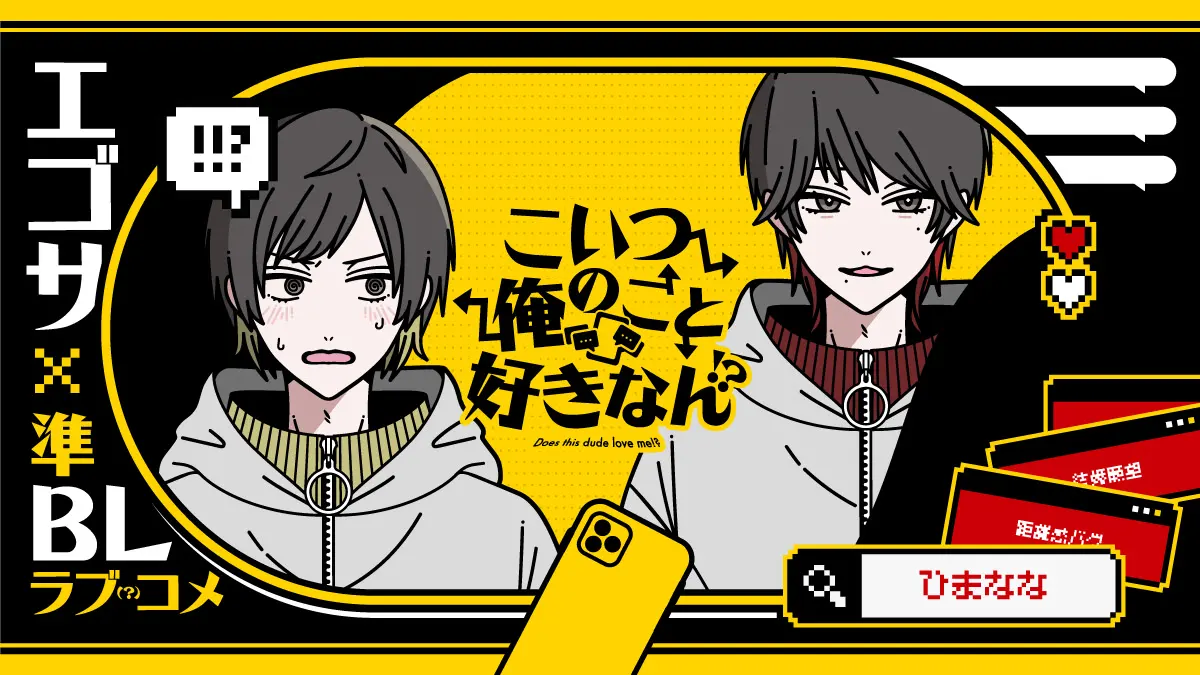 こいつ俺のこと好きなん！？