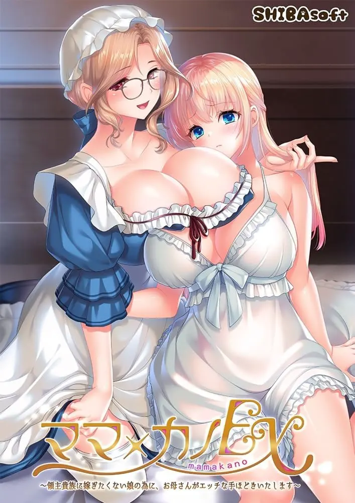 妈妈×女友EX ～为了不想嫁给领主贵族的女儿，妈妈来做色色的指导～