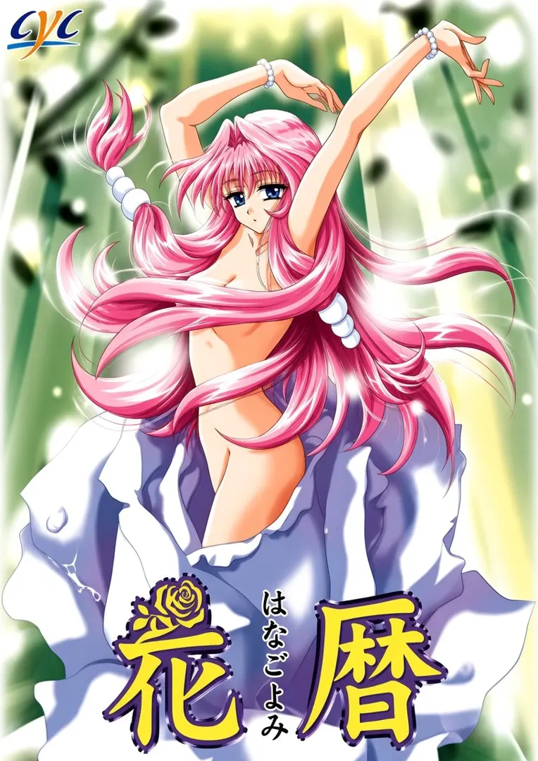 花暦