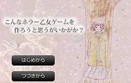 こんなホラー乙女ゲームを作ろうと思うがいかがか？