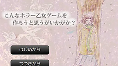 こんなホラー乙女ゲームを作ろうと思うがいかがか？