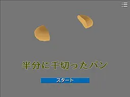 半分に千切ったパン