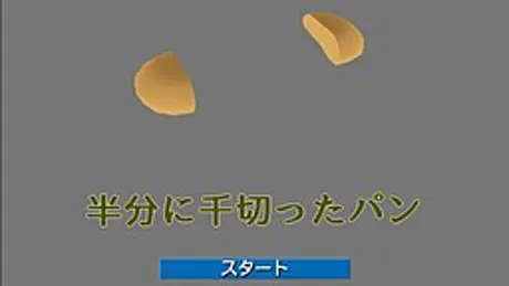 半分に千切ったパン