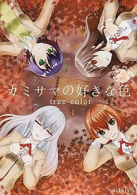 カミサマの好きな色 true color