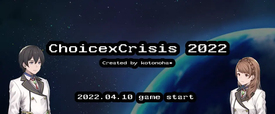 チョイスクライシス2022