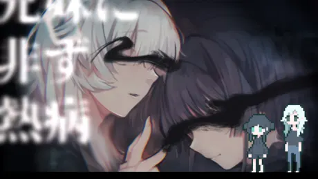 兄妹に非ず熱病
