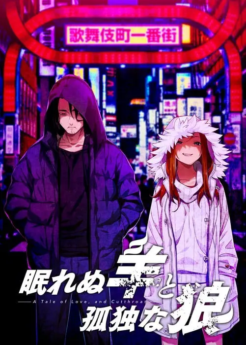 眠れぬ羊と孤独な狼 -A Tale of Love, and Cutthroat-