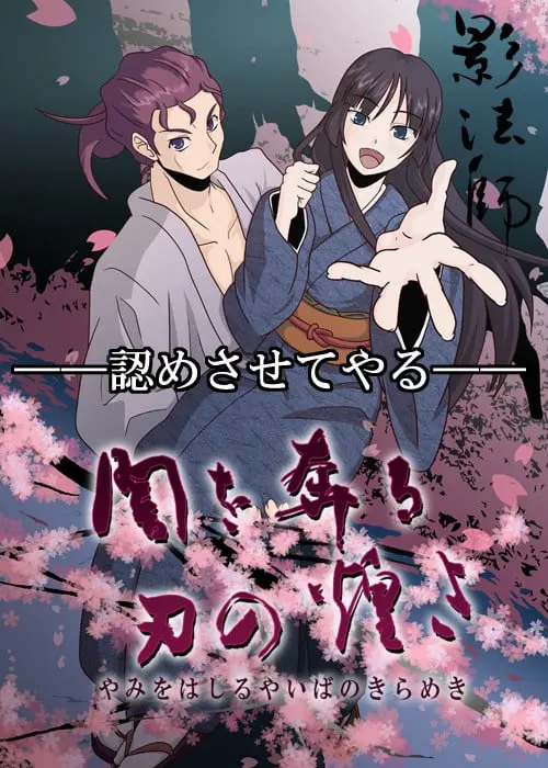 闇を奔る刃の煌き