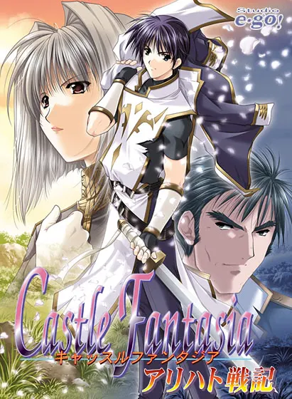 キャッスルファンタジア〜アリハト戦記〜