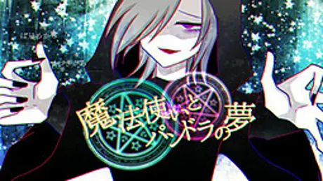 魔法使いとパンドラの夢