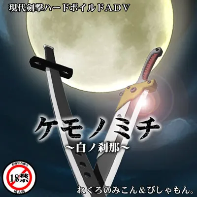 ケモノミチ ～白の刹那～