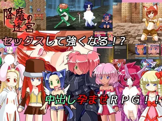 勇者と降魔の迷宮