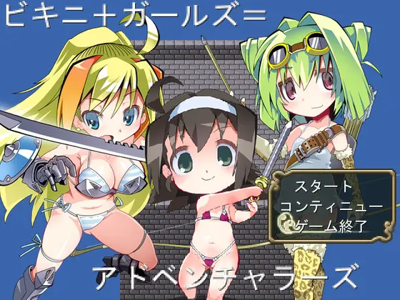 比基尼+少女=冒险者