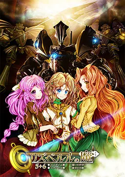 リズベルルの魔6　レアンドル篇～彼方の白影～