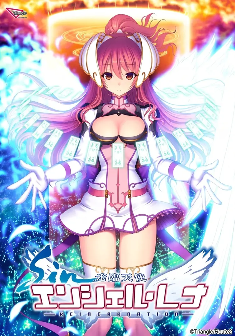 sin 光臨天使エンシェル・レナ –REINCARNATION–