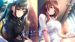 友だちから恋びとへ