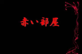 赤い部屋