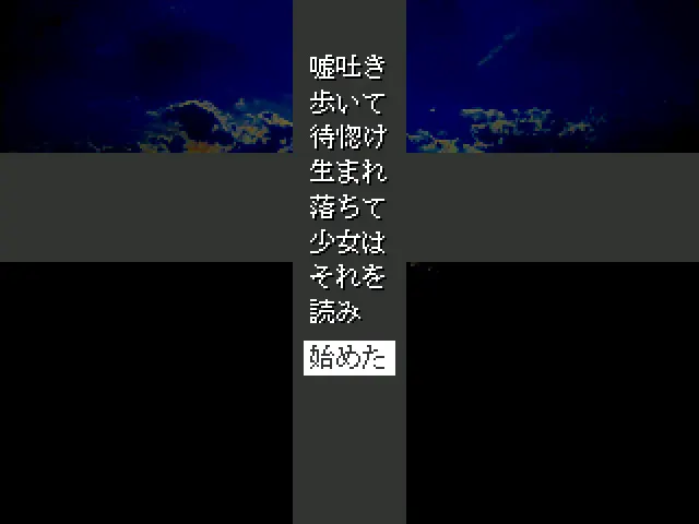 嘘吐き歩ひて待惚け生れ落て少女は其れ読み