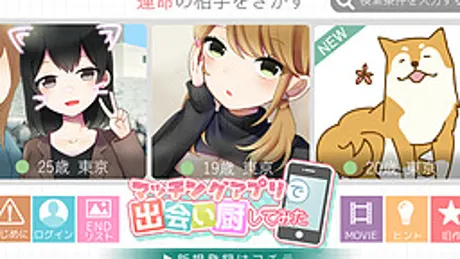 マッチングアプリで出会い厨してみた