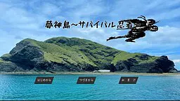 梦神岛～生存忍者～