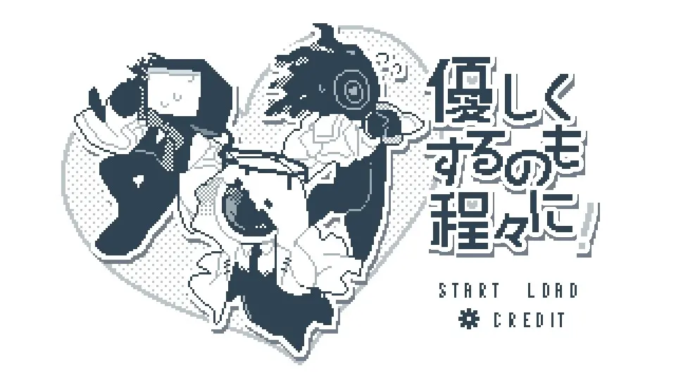 優しくするのも程々に！