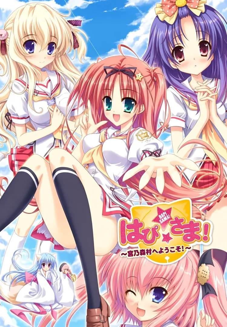 はぴ☆さま！～宮乃森村へようこそ！～