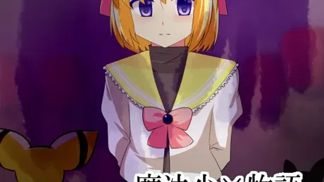 魔法少×物語