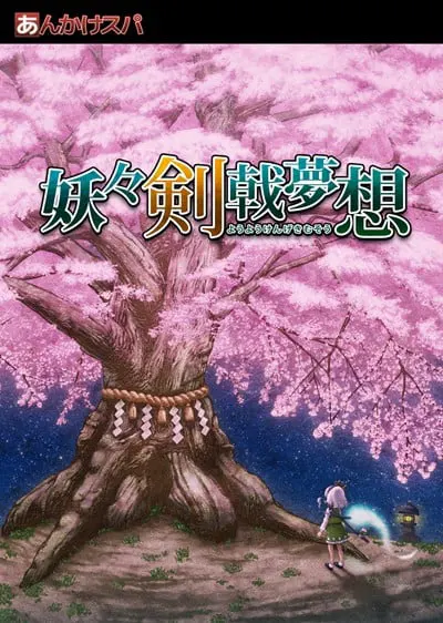 妖々剣戟夢想