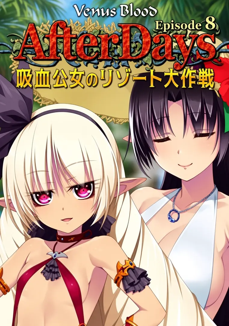 VenusBlood -AfterDays- Episode:8 吸血公女のリゾート大作戦