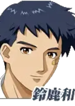 鈴鹿 和馬