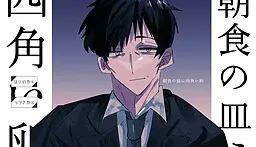 早餐盘上的方鸡蛋