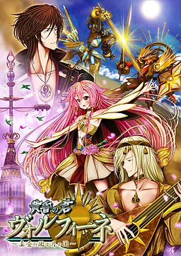 黄昏の君 ヴォルフィーネ ~真昼の国と月の国~