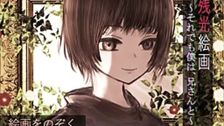 残光絵画 ～それでも僕は、兄さんと～