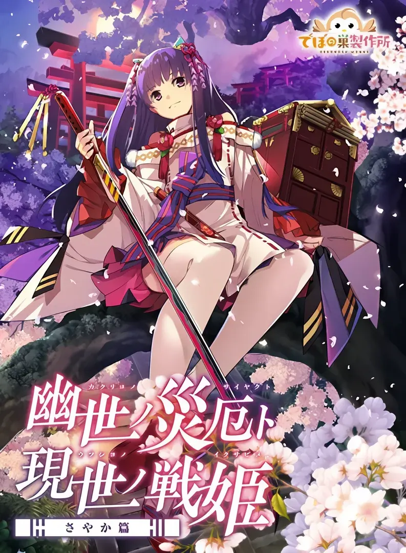 幽世灾厄现世战姬 ~沙耶香篇~