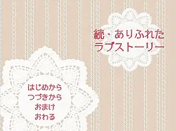 続・ありふれたラブストーリー