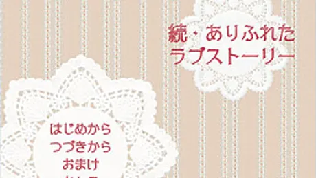 続・ありふれたラブストーリー