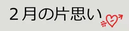 2月の片思い