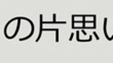 2月の片思い