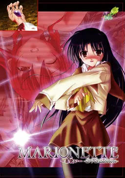MARIONETTE～操线师～