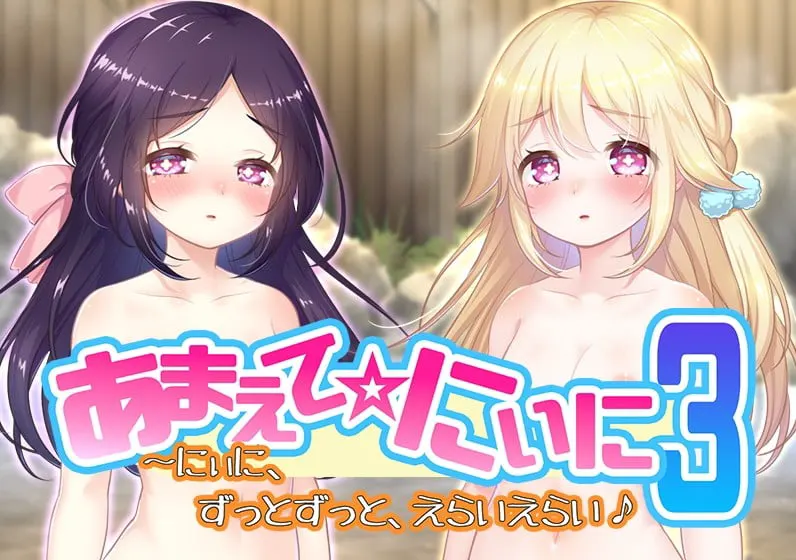 あまえて☆にぃに３～にぃに、ずっとずっと、えらいえらい♪