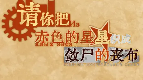 请你把赤色的星星织成敛尸的丧布