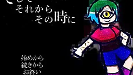 そしてそれからその時に