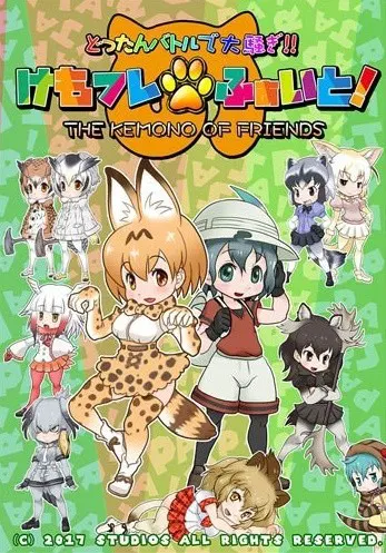 けもフレふぁいと！