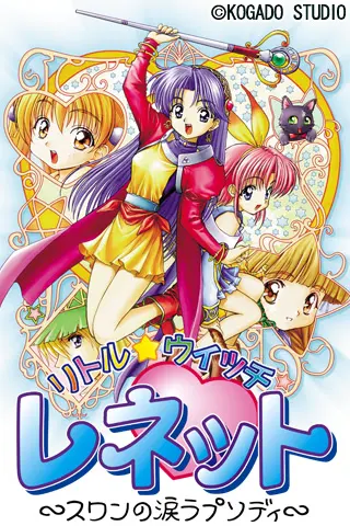 リトル・ウィッチ レネット 〜スワンの涙ラプソディ〜