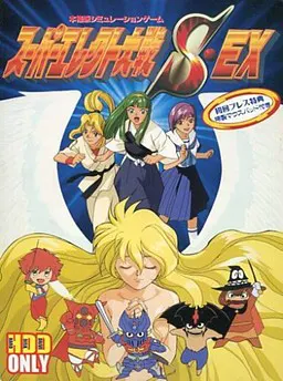 スーパーエレクト大戦S・EX