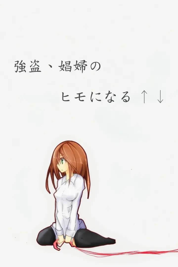 强盗、成为娼妇的小白脸↑↓