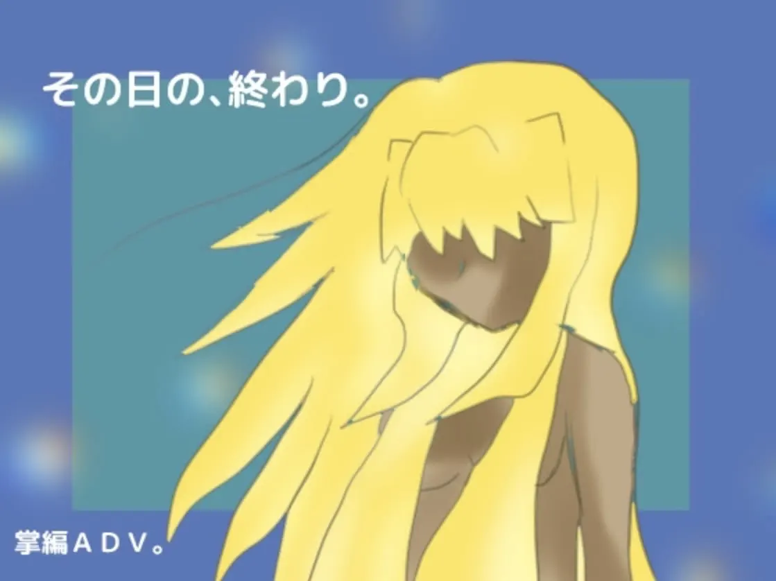 その日の、終わり。